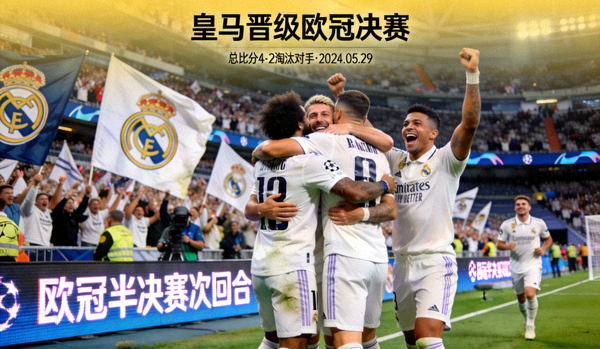 皇马欧冠晋级新闻图片